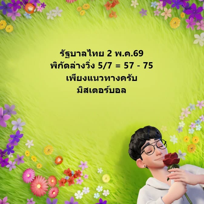 หวยมิสเตอร์บอล 2/5/69