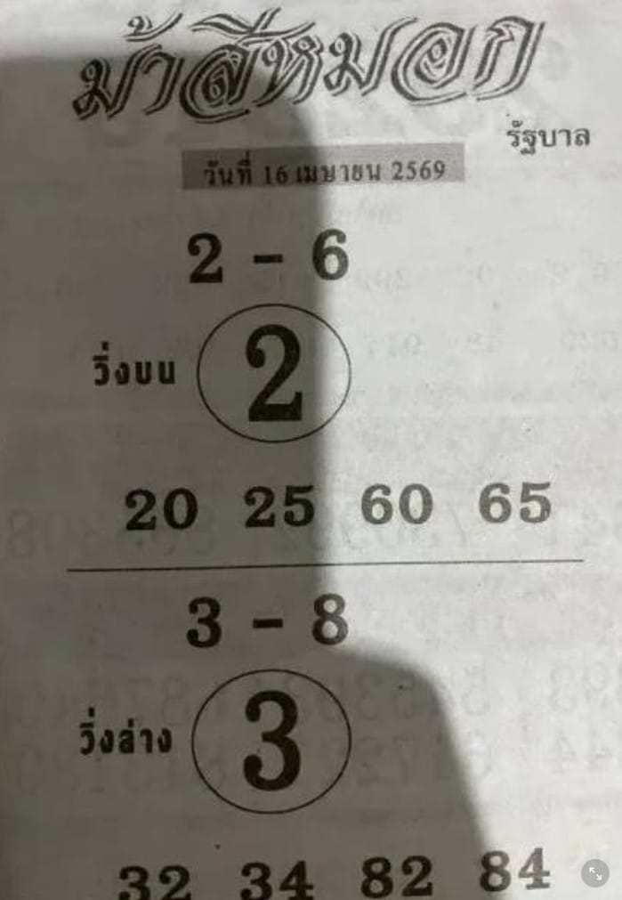 หวยม้าสีหมอก 16/4/69