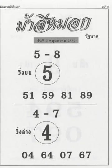 หวยม้าสีหมอก 2/5/69