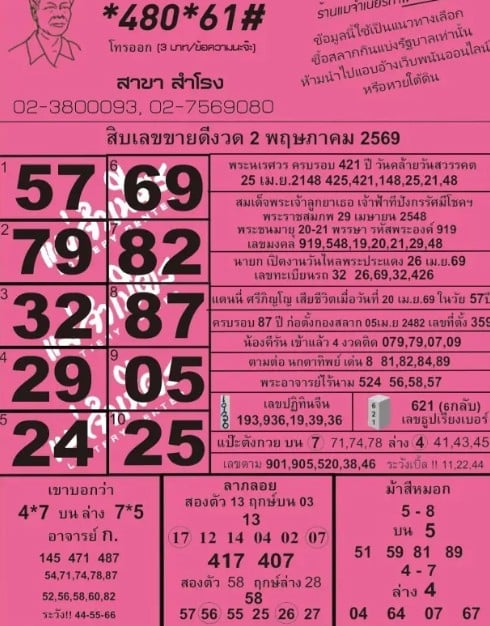 หวยแม่จำเนียร 2/5/69