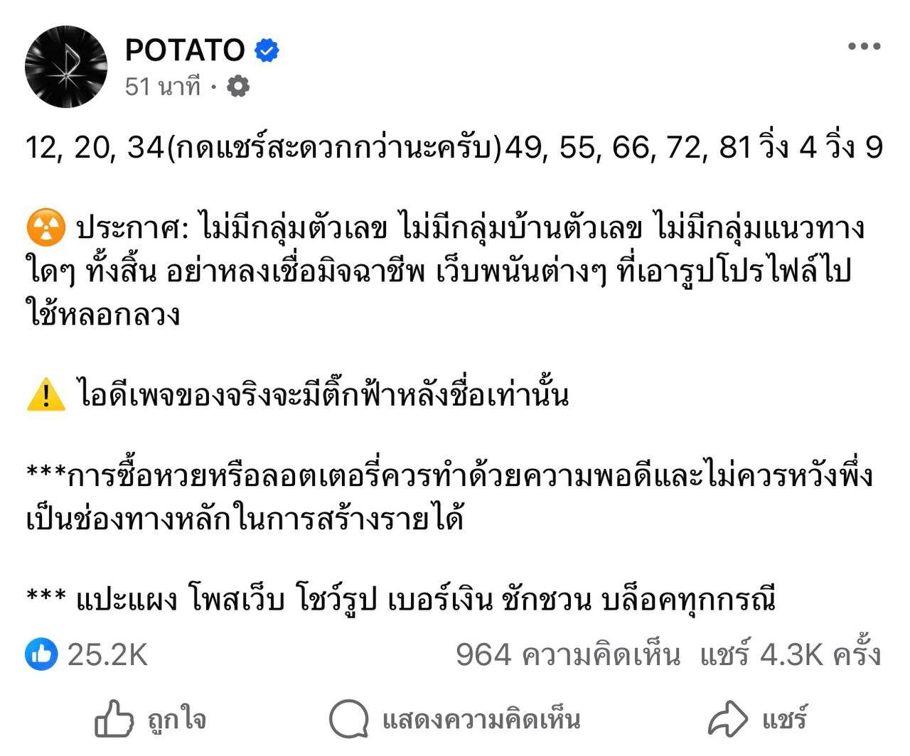 เลขเด็ด POTATO 16/4/69