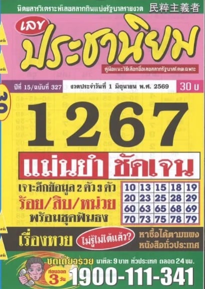 หวยประชานิยม 1/6/69