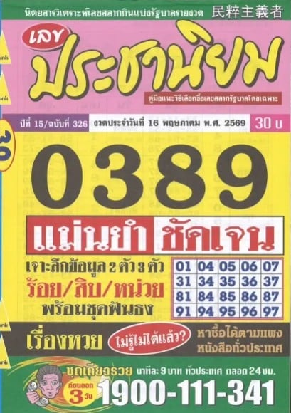 หวยประชานิยม 16/5/69