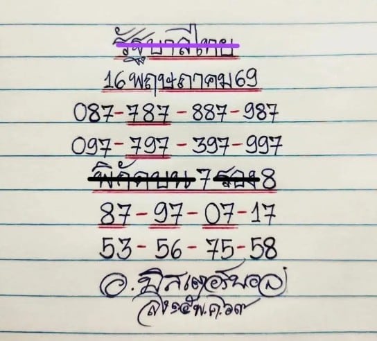 หวยมิสเตอร์บอล 16/5/69