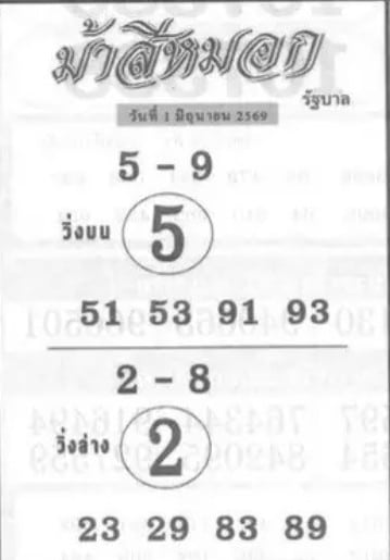 หวยม้าสีหมอก 1/6/69