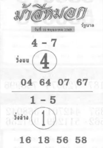 หวยม้าสีหมอก 16/5/69