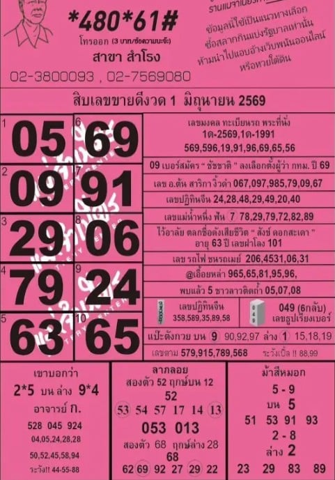 หวยแม่จำเนียร 1/6/69