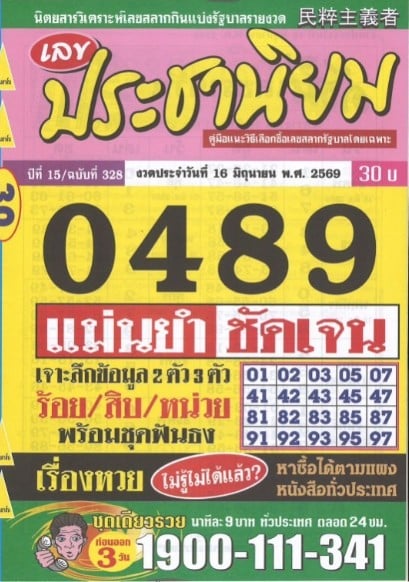 หวยประชานิยม 16/6/69