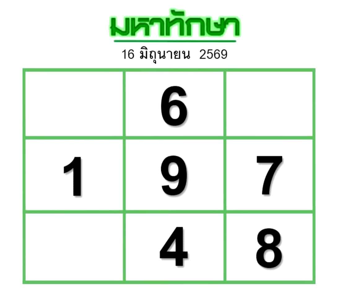 หวยมหาทักษา 16/6/69