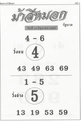 หวยม้าสีหมอก 16/6/69