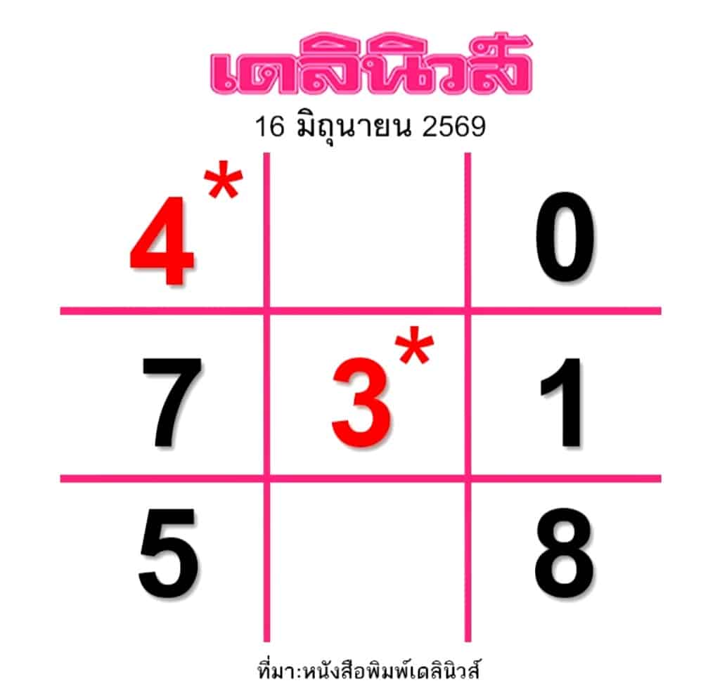 หวยเดลินิวส์ 16/6/69
