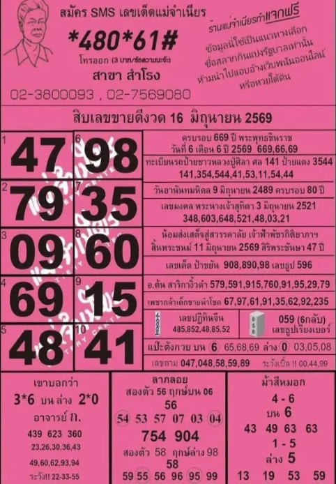 หวยแม่จำเนียร 16/6/69