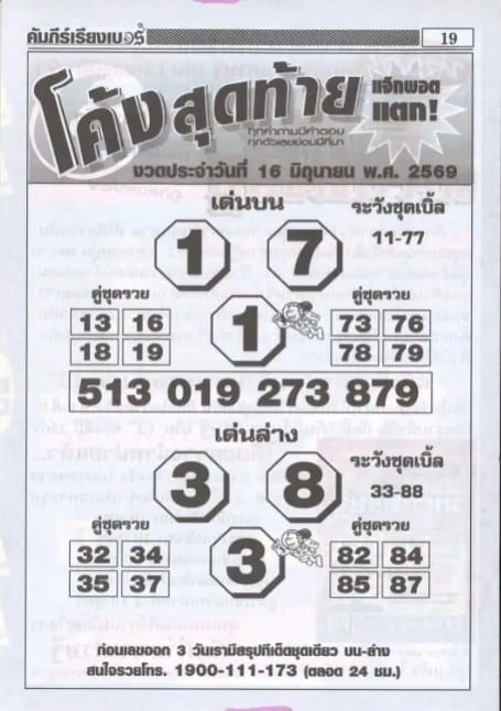 หวยโค้งสุดท้าย 16/6/69