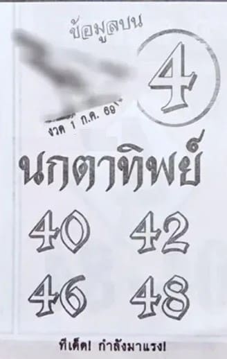 เลขนกตาทิพย์ 1/7/69