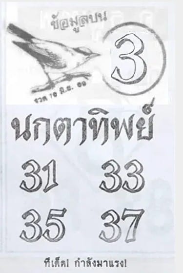 เลขนกตาทิพย์ 16/6/69