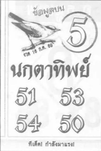 เลขนกตาทิพย์ 16/7/69