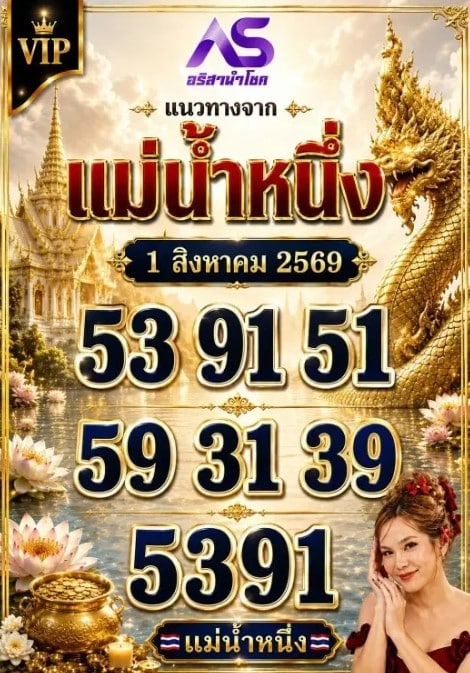 หวยแม่น้ำหนึ่ง 1/8/69