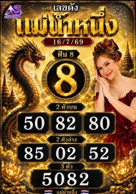 หวยแม่น้ำหนึ่ง 16/7/69