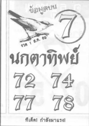 เลขนกตาทิพย์ 1/8/69