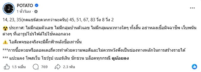 เลขเด็ด POTATO 16/7/69
