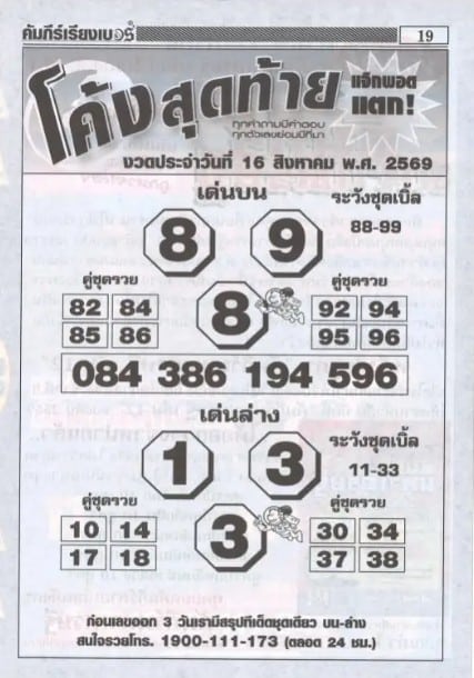 หวยโค้งสุดท้าย 16/8/69