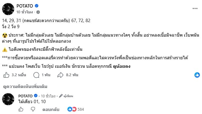 เลขเด็ด POTATO 1/8/69
